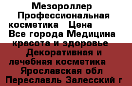 Мезороллер. Профессиональная косметика › Цена ­ 650 - Все города Медицина, красота и здоровье » Декоративная и лечебная косметика   . Ярославская обл.,Переславль-Залесский г.